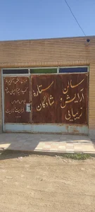 آرایشگاه ستاره شادگان