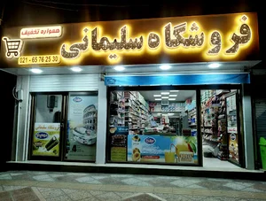 سوپر مارکت سلیمانی