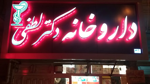 داروخانه دکتر لطفی