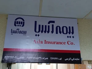 بیمه آسيا شعبه صادقیه