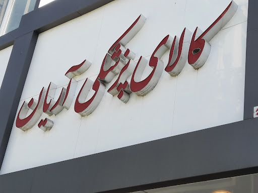 کالای پزشکی آریان