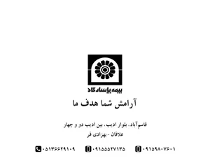 بیمه پاسارگاد (نمایندگی 1949 قاسم آباد)