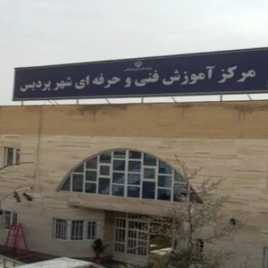 مرکز فنی حرفه ای پردیس