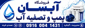 فروشگاه پمپ و تصفیه آب آبسان