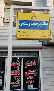 دارالترجمه رسمی 1361 زنجان