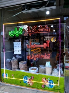 آجیل و خشکبار خسروی 2