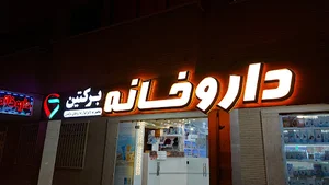 داروخانه دکتر برکتین