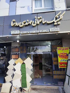 کلینیک ساختمانی روستا
