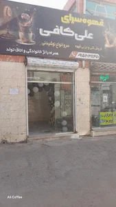قهوه سرای علی کافی