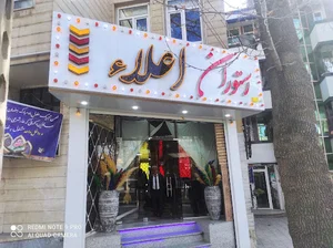 رستوران و کترینگ اعلاء