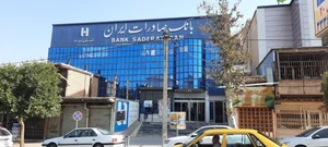 بانک صادرات شعبه ساعی ایلام 2