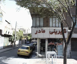 شیرینی مادر 2