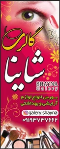 گالری شاینا