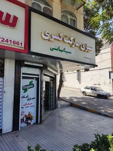 سبزی مارکت کسری 3