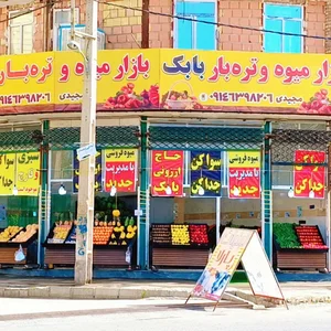 میوه فروشی بابک 2