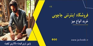 خرید انواع میز از فروشگاه جاچوبی