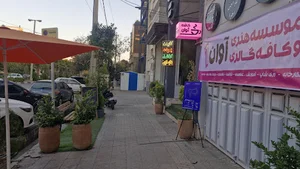کافه گالری آوان
