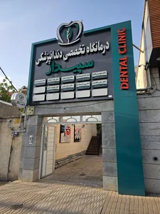 کلینیک دندانپزشکی سپیدار 2