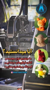 پرینتر سه بعدی خیام آیتین