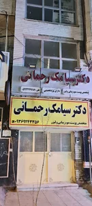 دکتر سیامک رحمانی