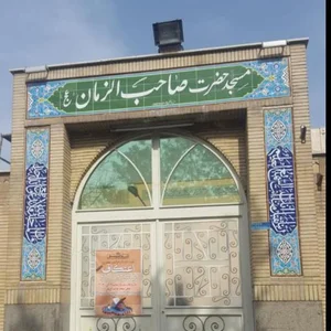 مسجد صاحب الزمان 2