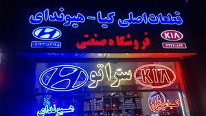 فروشگاه هیوندا و کیا صنعتی