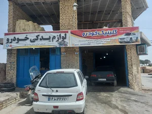کلینیک خودرو