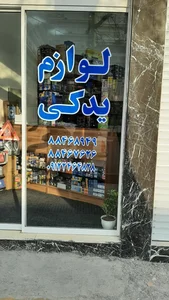 لوازم یدکی دبستان