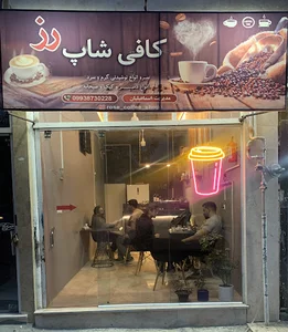 Rose Coffee Shop (کافی شاپ رز)
