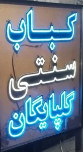 كباب گلپايگان 3