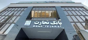 بانک تجارت شعبه شهید فاطمی