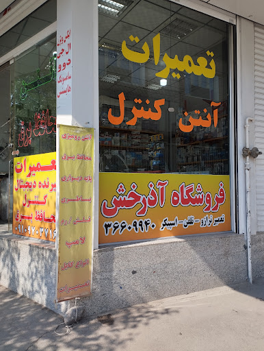 فروشگاه آذرخش