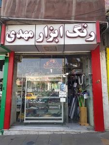رنگ ابزار مهدی