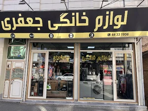 لوازم خانگی جعفری