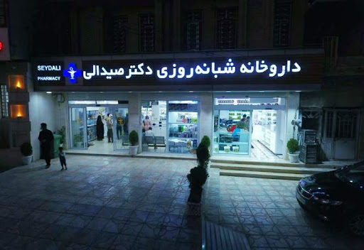 داروخانه دکتر صیدالی