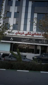 کلینیک دندانپزشکی دُرسان