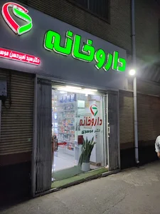 داروخانه دکتر سید امیر حسن موسوی