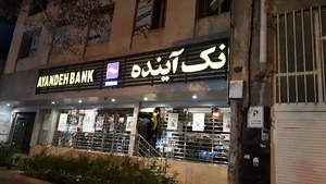 بانک آینده