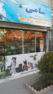 پرنده سرای سامی