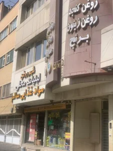 شهر روغن 5