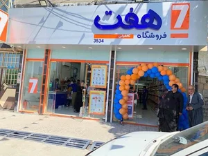 فروشگاه هفت