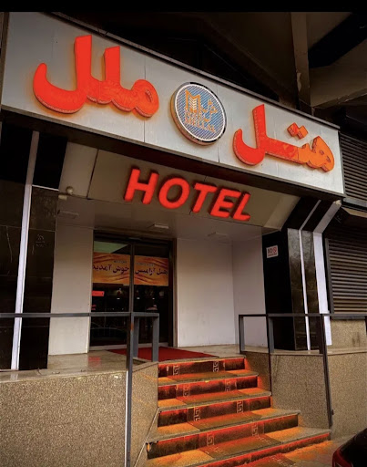 هتل ملل