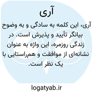 معنی و مفهوم آری | لغت یاب