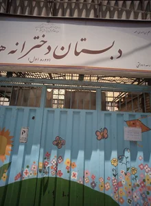 مدرسه ابتدایی هدی 2