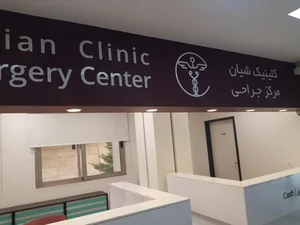 دندانپزشکی شیان 2