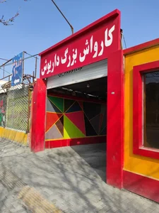 کارواش داریوش 2
