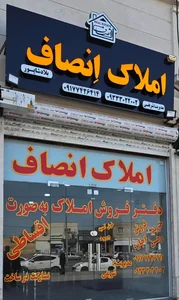 املاک انصاف 2