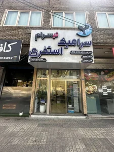 تیسرام|کاشی و سرامیک استخری در مشهد 2