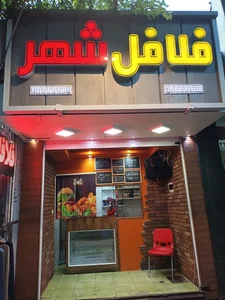 فلافل شهر 2