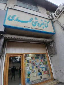 کتابفروشی محمدی